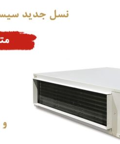 داکت اسپلیت IAC-36CH/Slim Duct/Aبه همراه کویل آب گرم